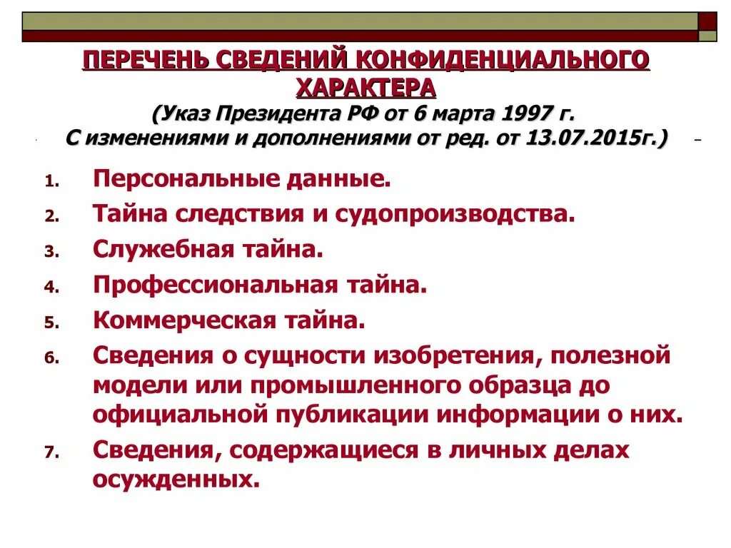 Указ президента от 06.03 1997. Сведения конфиденциального характера. Примеры сведений конфиденциального характера. Перечень конфиденциальной информации предприятия пример. К сведениям конфиденциального характера относятся.