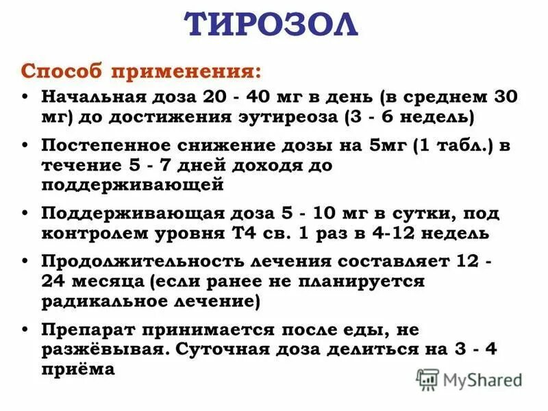 Как долго можно принимать тирозол. Как долго можно принимать тирозол