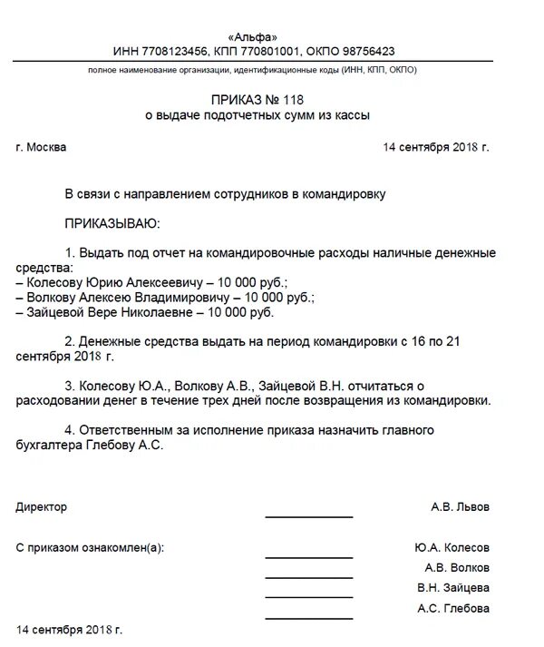 Приказ о подотчетных образец. Приказ о выдаче денежных средств на командировочные расходы. Распоряжение о выдаче денежных средств образец. Образец приказа на выдачу подотчетных сумм. Приказ на выдачу подотчетных денег.