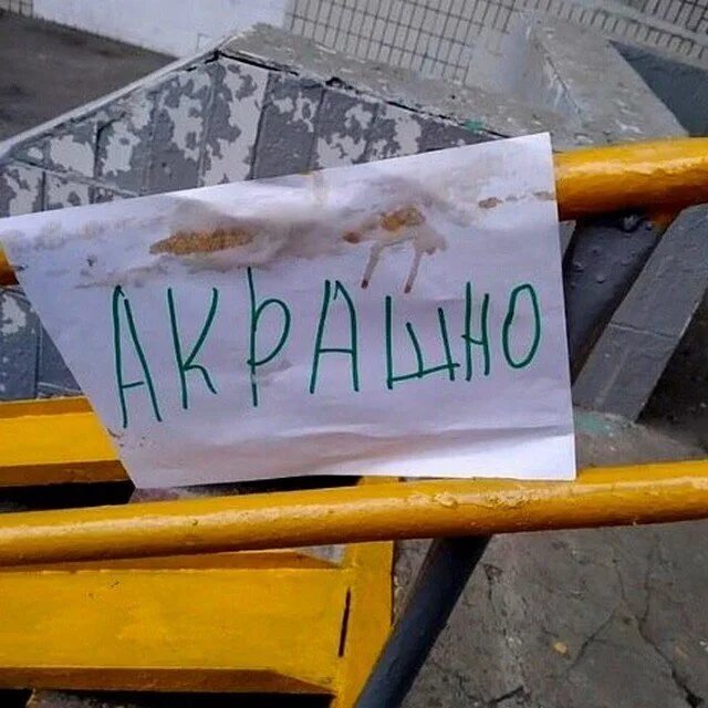 Смешные ошибки людей. Ошибки в правописании смешные. ошибки в словах приколы. осторожно окрашено. ошибки в жизни смешные.
