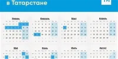 19.05 2021 мужское. Календарь выходных дней. Нерабочие дни в Татарстане. Выходные в Татарстане. Рабочий календарь Татарстан.