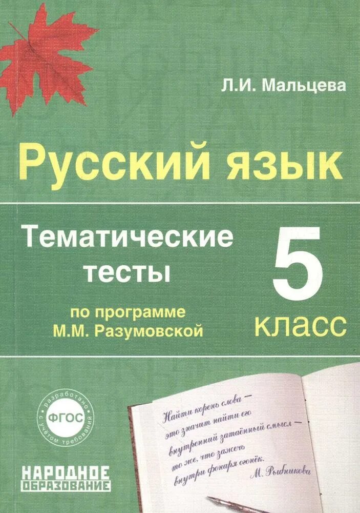 Фгос русский язык 5 класс тематические