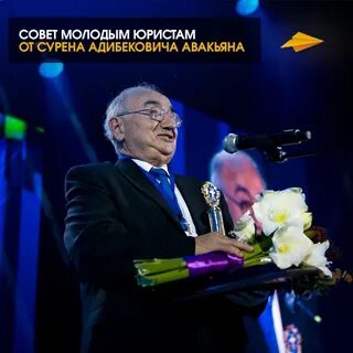 Авакьян сурен адибекович