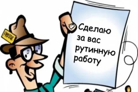 Сделать работу недорого