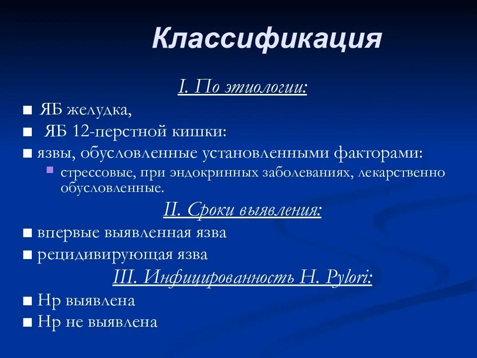 Язва 12 перстной мкб 10. Язва желудка классификация. Классификация ЯБЖ И 12 перстной кишки. Язвенная болезнь желудка и ДПК классификация. Классификация язвы желудка по этиологии.