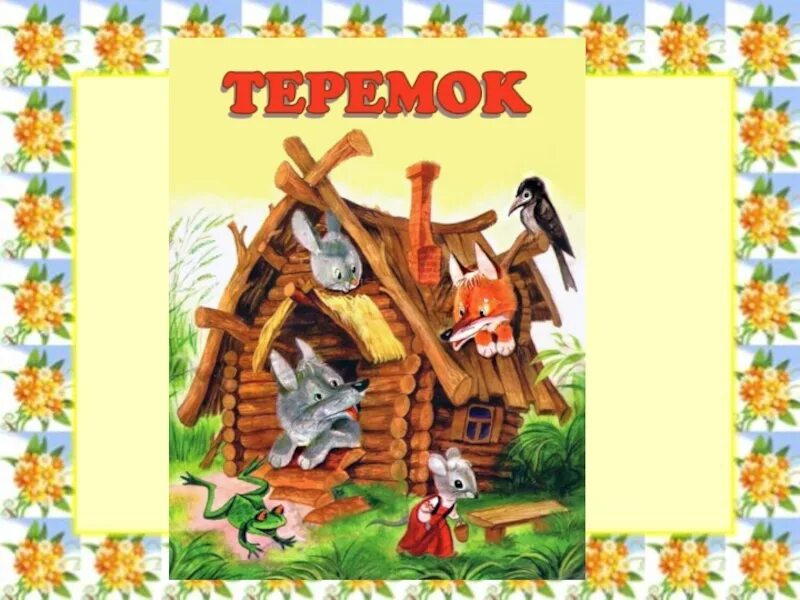 Теремок. Русские народные сказки. Народная сказка Теремок. Иллюстрация к русской народной сказке «Теремок». Теремок картинки для детей. Сказка теремок презентация 1 класс школа россии