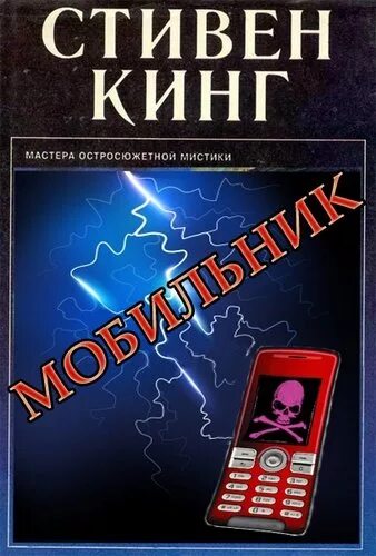 Аудиокниги стивена кинга слушать полностью. Мобильник аудиокнига. Кинг обложка мобильник.