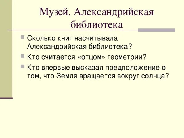 Библиотека александрии 5 класс. Александрийская библиотека 5 класс история. александрийская библиотека сообщение. как выглядят древние книги в библиотеке александрии. описание рисунка в библиотеке александрии.