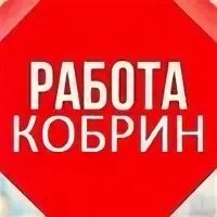 Работа кобрин