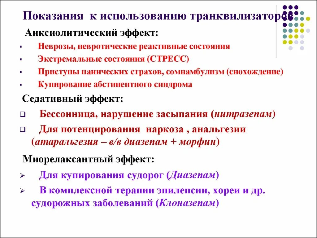 Антидепрессанты противопоказания. Транквилизаторы показания к применению. Транквилизаторы препараты показания. Транквилизаторы показания побочные эффекты. Основные показания к применению транквилизаторов.