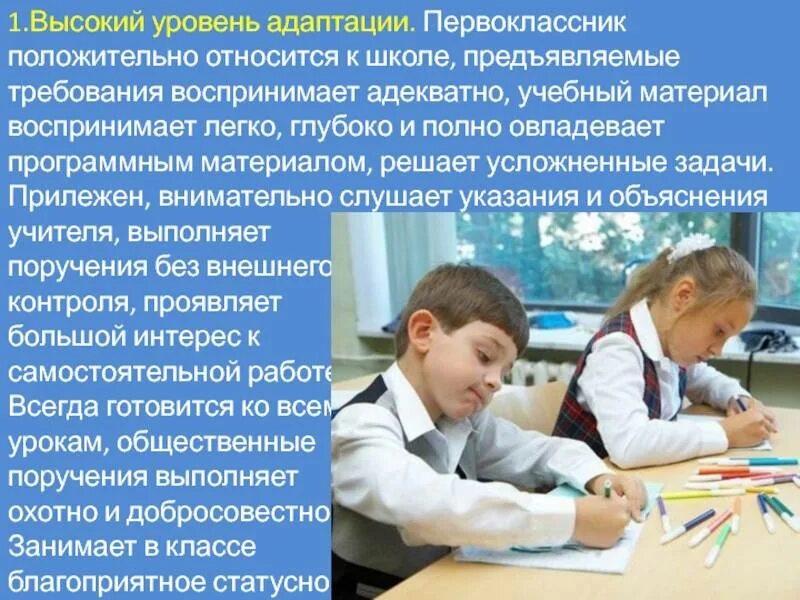 Адаптация детей первоклассников. Высокий уровень адаптации в школе. адаптация младшего школьника. уровни адаптации ребенка к школе. средняя степень адаптации к школе.