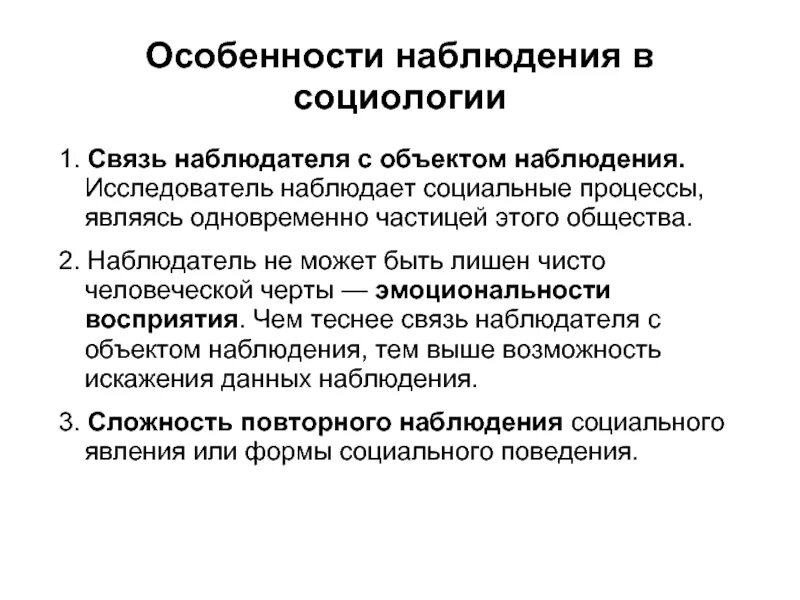 Особенности наблюдения в социологии. Специфика социологического наблюдения. Характеристика наблюдения. Особенности наблюдательности.