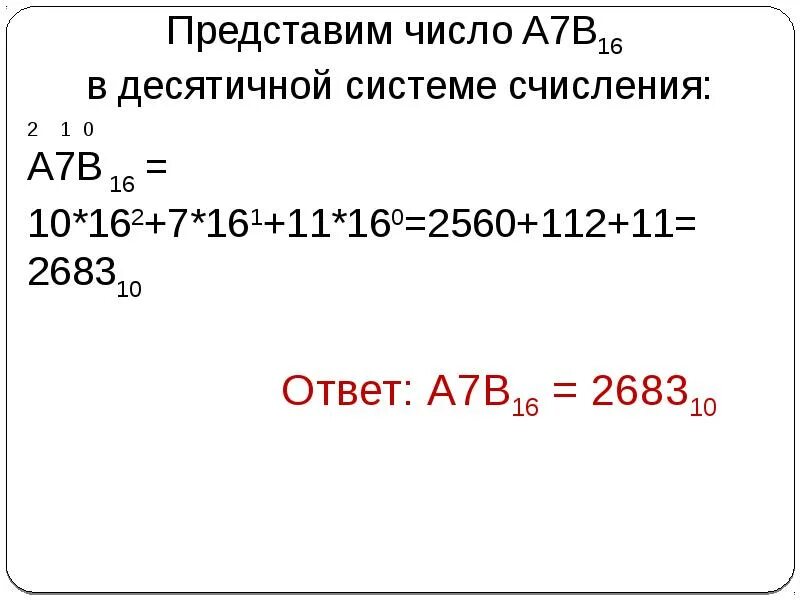7 В десятичной системе счисления. 5a 16 в десятичную систему. 7а 16 в десятичную. А7 16 в десятичную систему счисления. 2 3 16 в десятичную