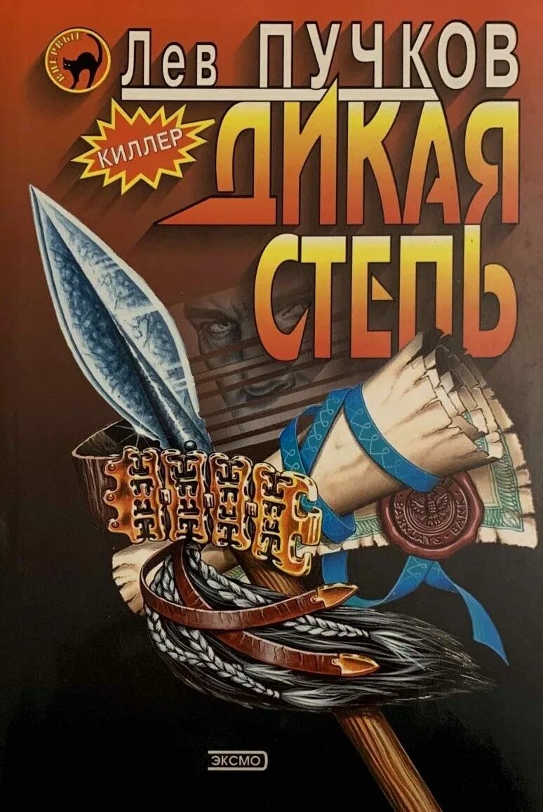 Читать льва пучкова. Лев Пучков. Лев Пучков книги. Книга Дикая степь. Лев Пучков Дикая степь купить книгу.