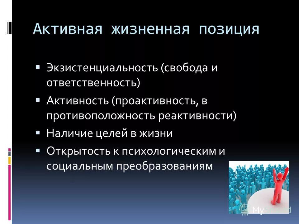 Главная жизненная позиция. Активная жизненная позиция. Жизненная позиция примеры. Жизненная позиция личности. Активная жизненная позиция ребенка.