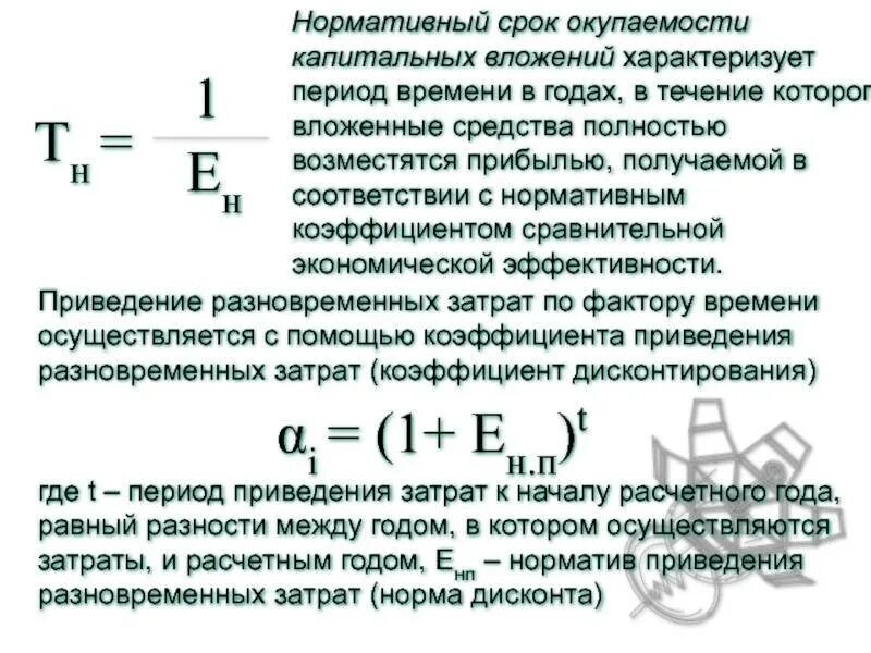 Нормативный коэффициент окупаемости. Определите коэффициент экономической эффективности.. Нормативный коэффициент эффективности капиталовложений. Коэффициент окупаемости капитальных вложений. Определите срок окупаемости в годах