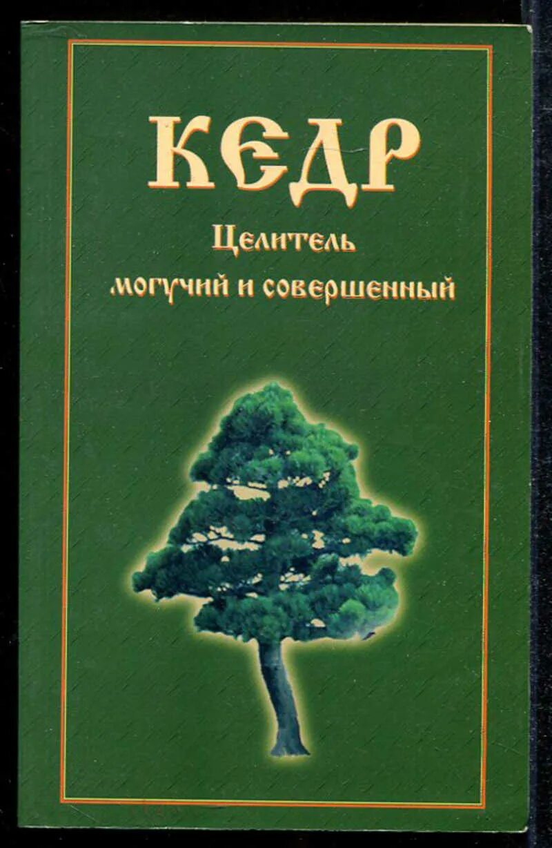 Совершенный книга 5. Кедр могучий целитель книга. Произведение кедр. Деревья целители.