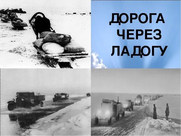 Через какое пролегала дорога жизни. Дорога жизни блокадного ленинграда. блокада ленинграда ладога дорога жизни. дорога жизни через ладожское озеро. дорога через ладогу.