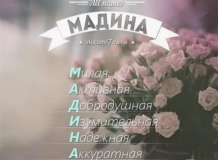 Имя маша. М милая. Имя маша. Маша надпись. Расшифровка имени маша.
