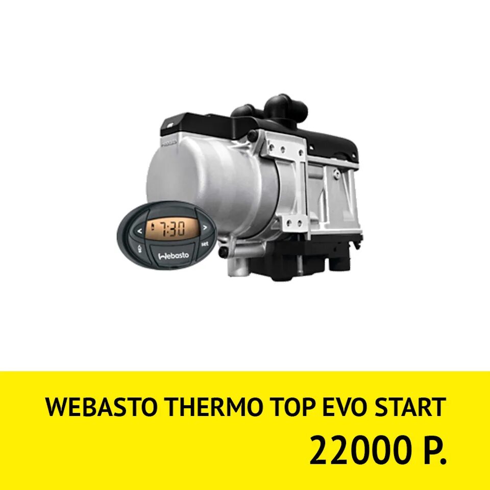 Ошибки webasto evo. Вебасто thermo top evo. webasto thermo top evo start. webasto evo top 60. webasto evo start мозги.