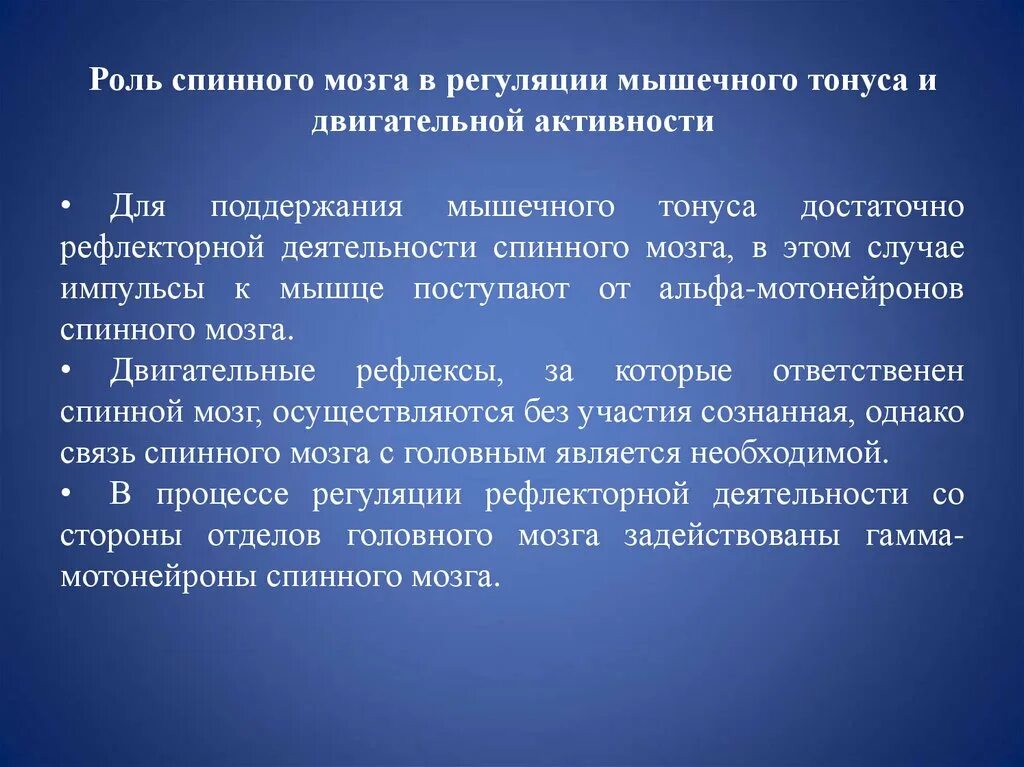 Регуляция деятельности скелетных. Регуляция тонуса мышц. участие спинного мозга в регуляции мышечного тонуса. роль спинного мозга в регуляции тонуса мышц и движений. роль спинного мозга в двигательной активности.