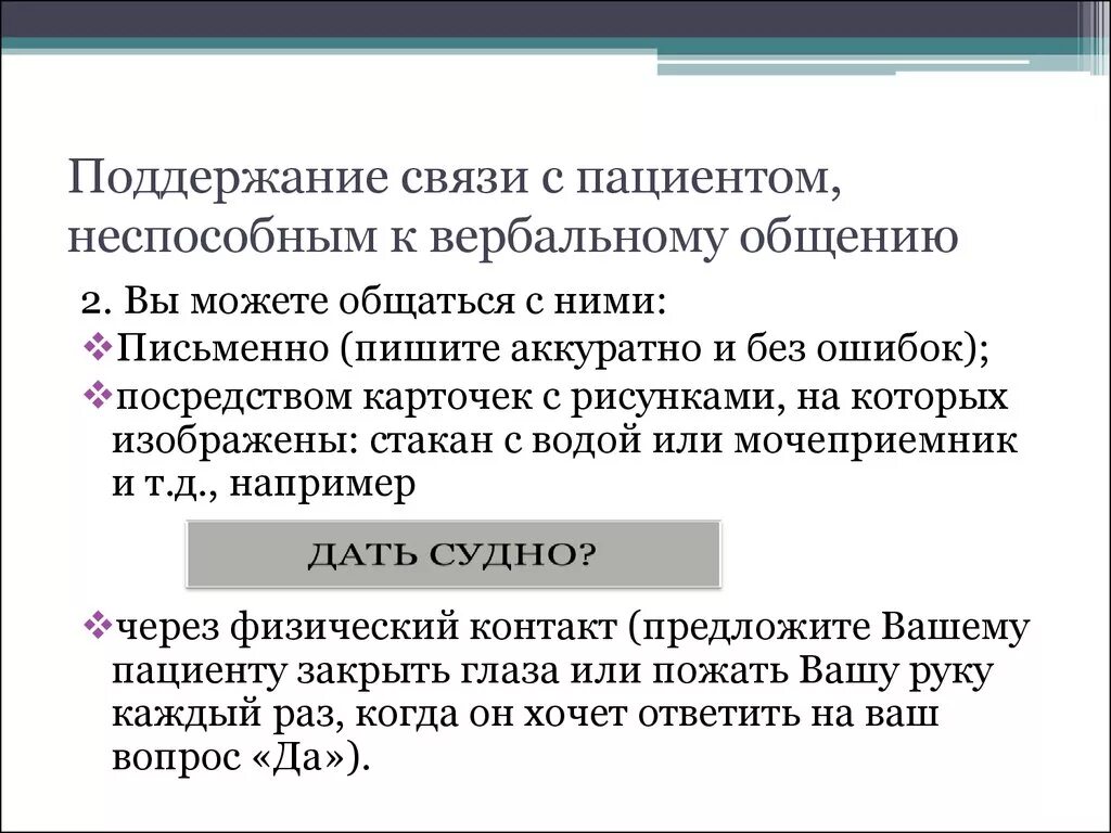 Поддержание связи с пациентами неспособными к вербальному общению. Поддержание связи с пациентом не способным к вербальному общению. Вербальный способ общения с пациентами.. Рекомендации к вербальному общению.