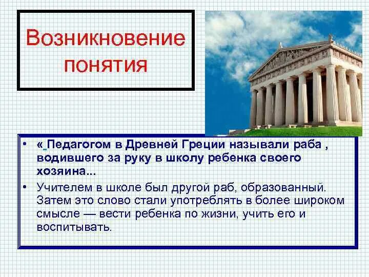 Преподаватели древней Греции. Педагог в древней Греции. Педагогом в древней Греции называли. Учителей в Греции называли педагогами. Педагог греческое значение