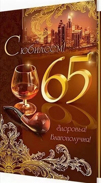 С юбилеем коллегу 65 лет. С юбилеем 65 мужчине. Открытка с юбилеем 65 лет мужчине. С днём рождения 65 лет мужчине. Поздравление с юбилеем 65 лет мужчине.