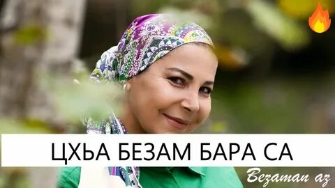 Цхьа безам бара са