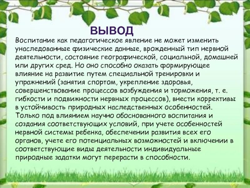 Вывод воспитывать. Вывод о воспитании. Воспитание как педагогическое явление. Воспитание заключение. Воспитанность вывод.