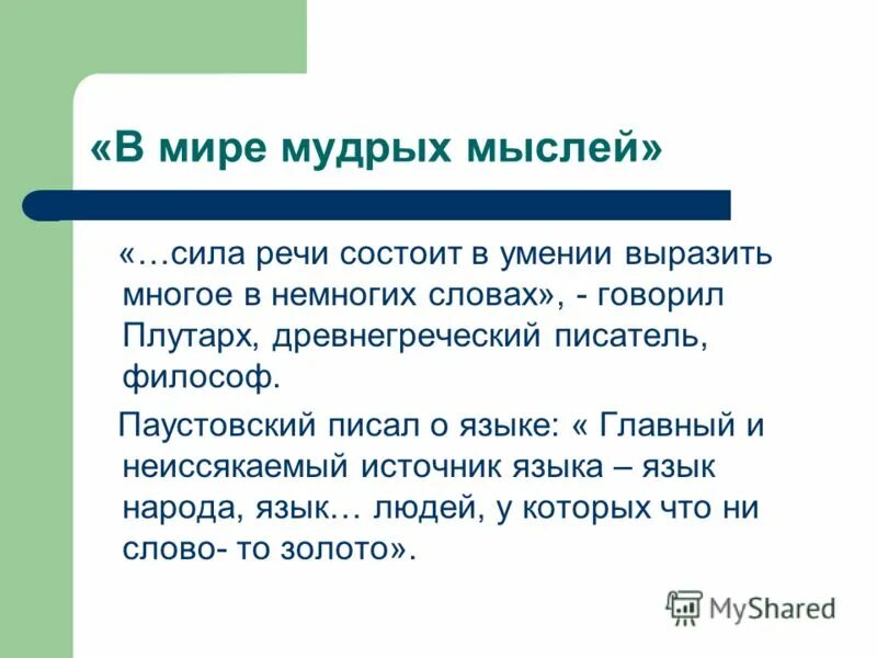 Мудрость немногословна. Выражения суворова ставшие крылатыми. Сила речи. Сила речи. Многие из его высказываний стали крылатыми.