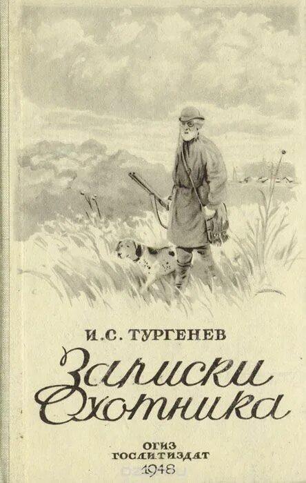 Записки охотника аудиокнига слушать. Записки охотника Тургенева 1852. Сборник Тургенева Записки охотника.