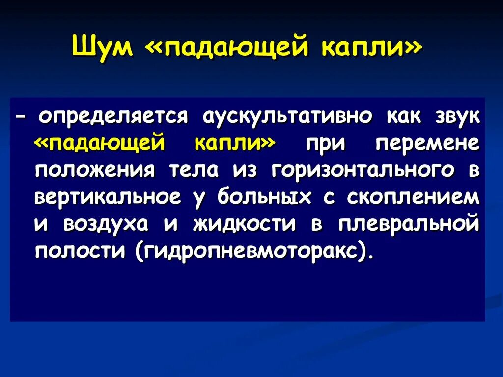 Симптом падающей капли. Шум падающей капли при аускультации живота. Звук падающей капли симптом.