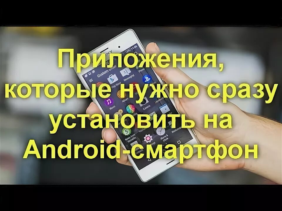 Какие программы нужны на смартфоне. Какие программы нужны на смартфоне