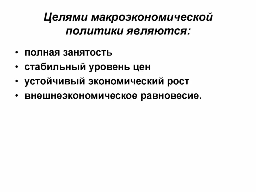 Целями макроэкономической политики являются. Цели макроэкономической политики. Главные цели макроэкономической политики. Цели и инструменты макроэкономической политики России.