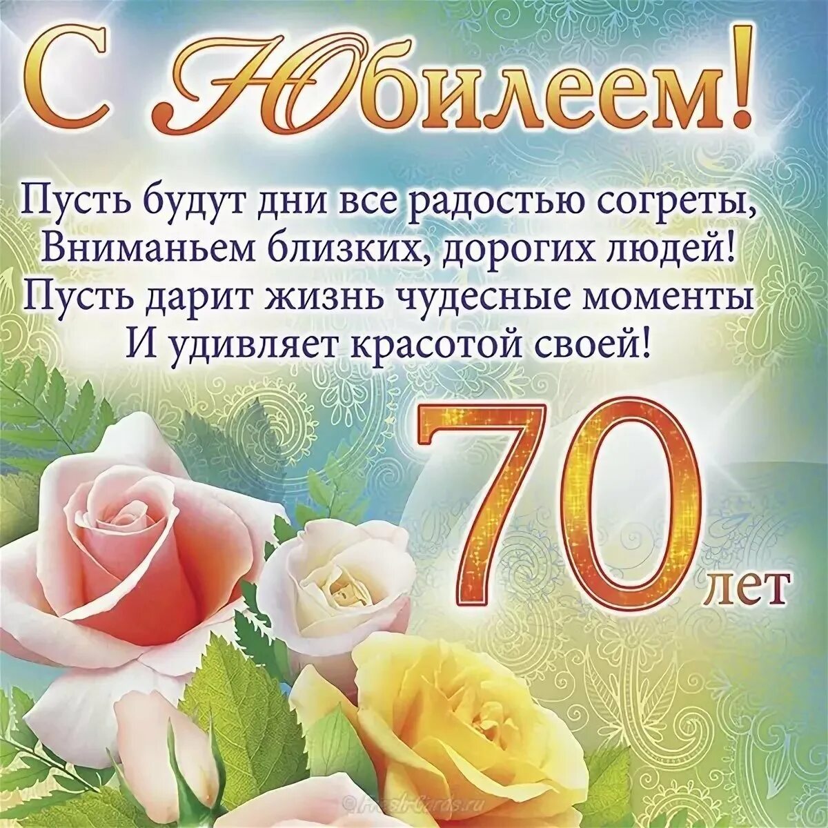 Поздравление женщине 68 лет. С юбилеем 70 лет. С юбилеем женщине 70. Поздравление с 70 летием мужчине. Открытки с юбилеем 70 лет мужчине.