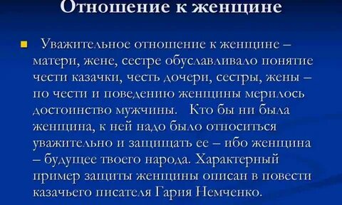 Отношение женщины зависит