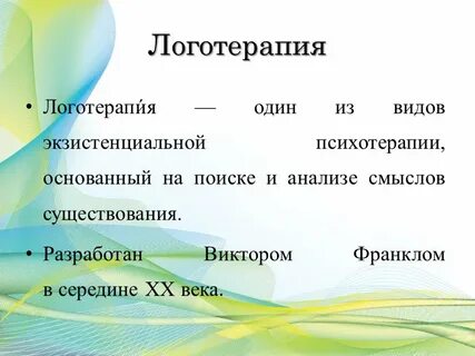 Логотерапия