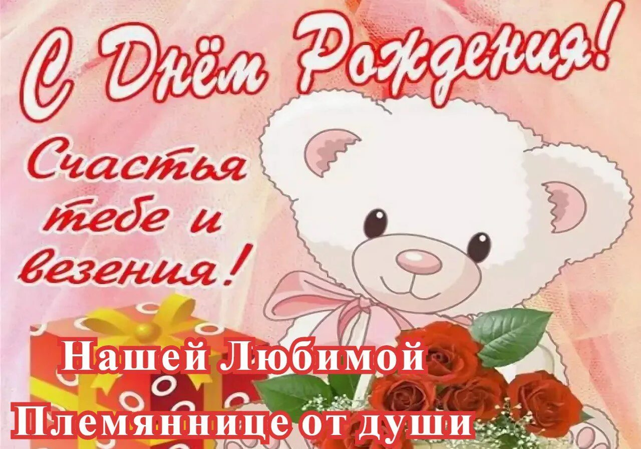 Племянница 8 лет. С днём рождения племяннице 3 годика. С днём рождения племяшке 3 годика. Поздравления с днём рождения племяннице 3 года. Поздравления с днём рождения племяннице 3 годика.