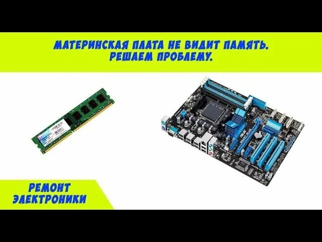 Диагностика материнской платы. Материнка не видит память gddr6x. Материнская плата не работает слот памяти