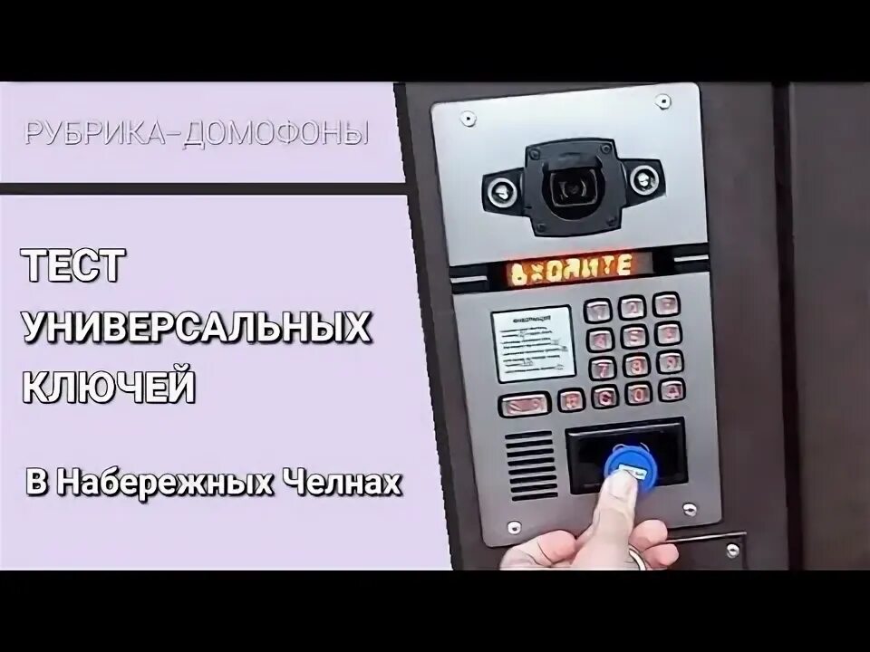 Как с телефона открыть домофон без ключа. Тестирование домофона. Метаком МК2003.1. Тест универсальных ключей STARNEW. Метаком домофон 6.2.