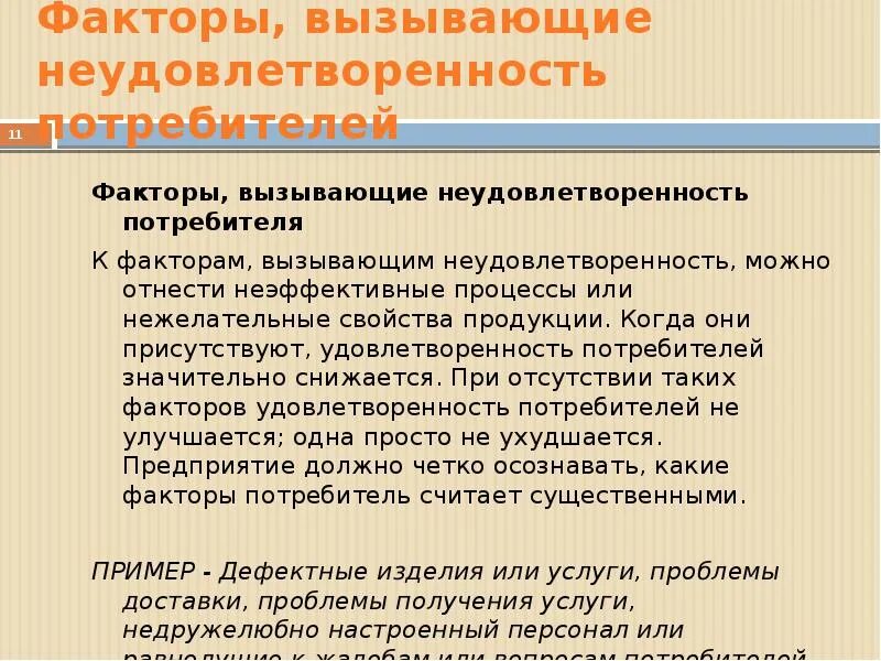 Неудовлетворенность потребителей. Факторы вызывающие удовлетворенность. Нежелательные характеристики продукции. Факторы неудовлетворенности потребителя продукции. Экономические факторы потребителя