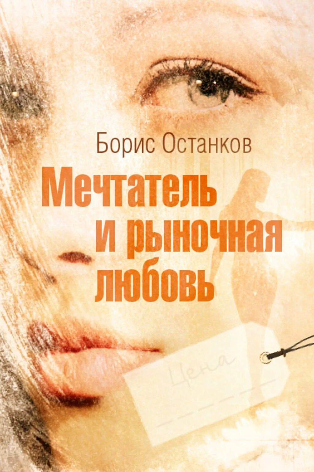 Читать книгу мечтатели. Мечтатели книга обложка. рыночная любовь. борис любовь. борис пролюбов писатель.