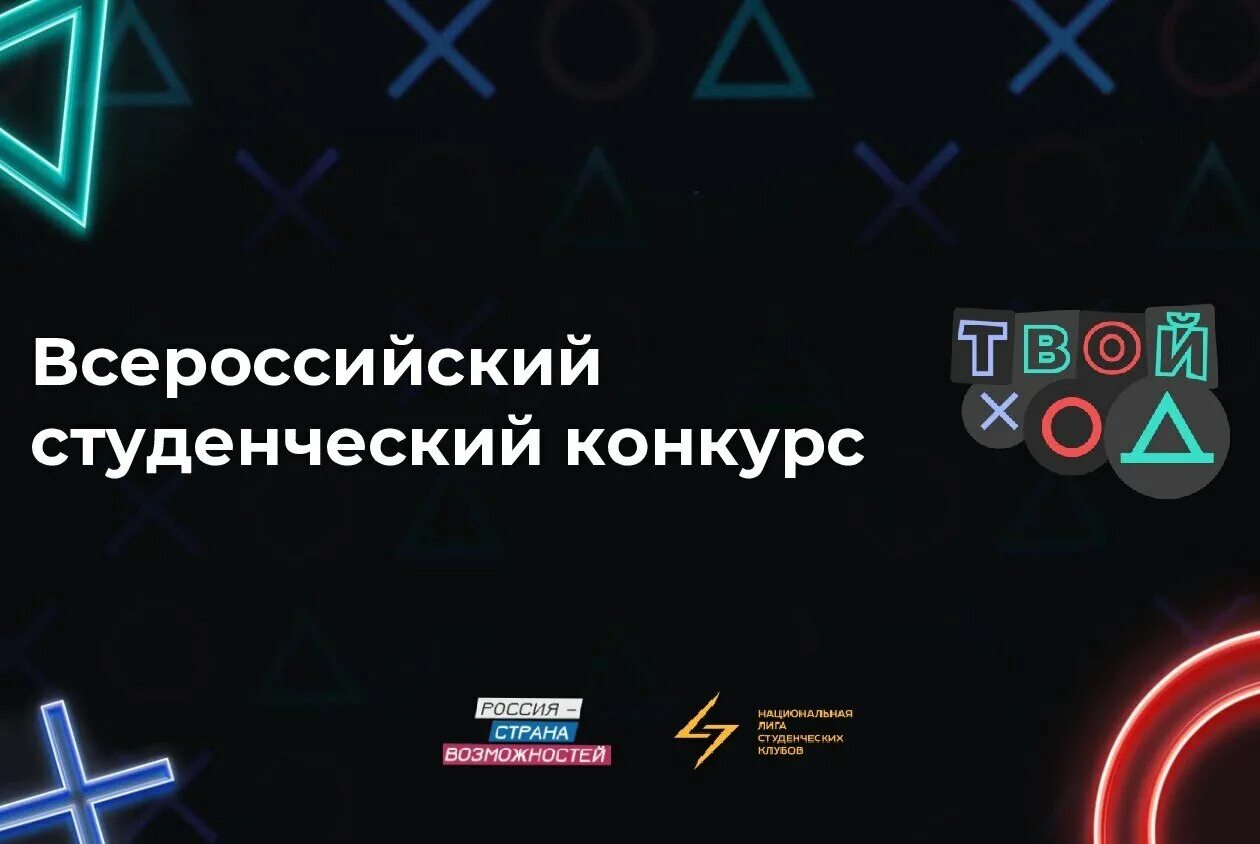 Тест твой ход. Твой ход конкурс. Всероссийского конкурса «твой ход». Всероссийский студенческий конкурс твой ход. Твой ход конкурс логотип.