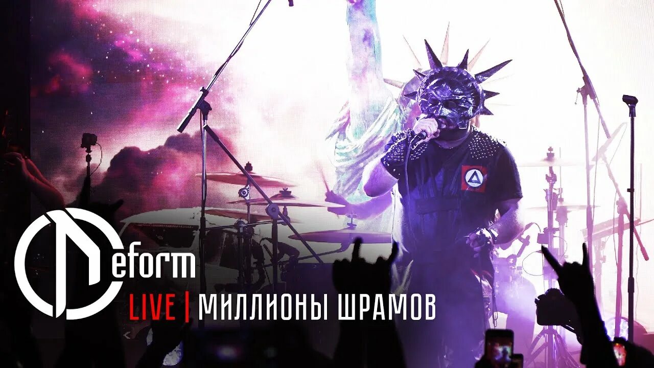 Г деформ. Deform концерт. deform логотип. деформ мертвая романтика.