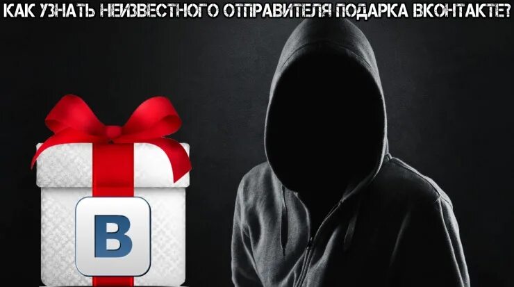 ВК неизвестный отправитель. Подарок от неизвестного отправителя. Неизвестный отправитель подарка. ВК подарок от неизвестного отправителя.