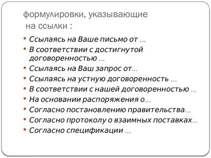 Согласно устных договоренностей
