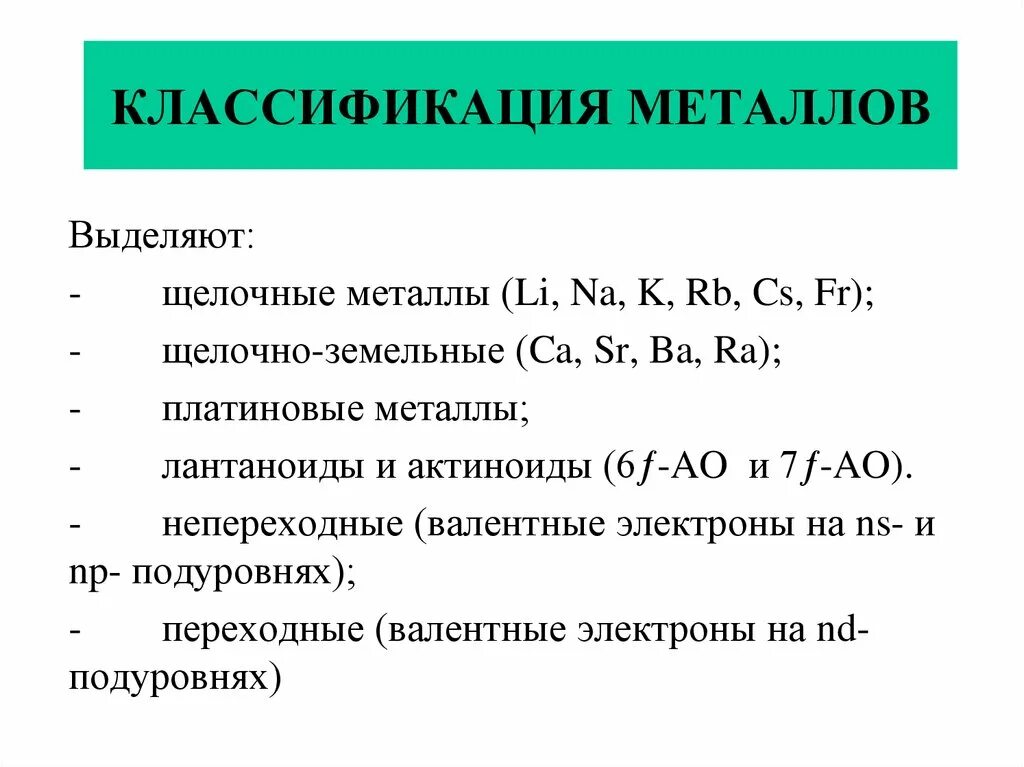 Основные свойства и классификация металлов. Общая характеристика и классификация металлов. Классификация металлов в химии. Общая классификация металлов и сплавов.