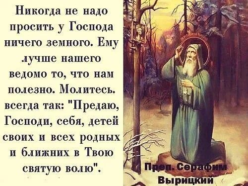 «Предаю, Господи, себя, детей своих и. Предаю Господи себя детей. Не проси у Бога. Не проси у Бога денег.