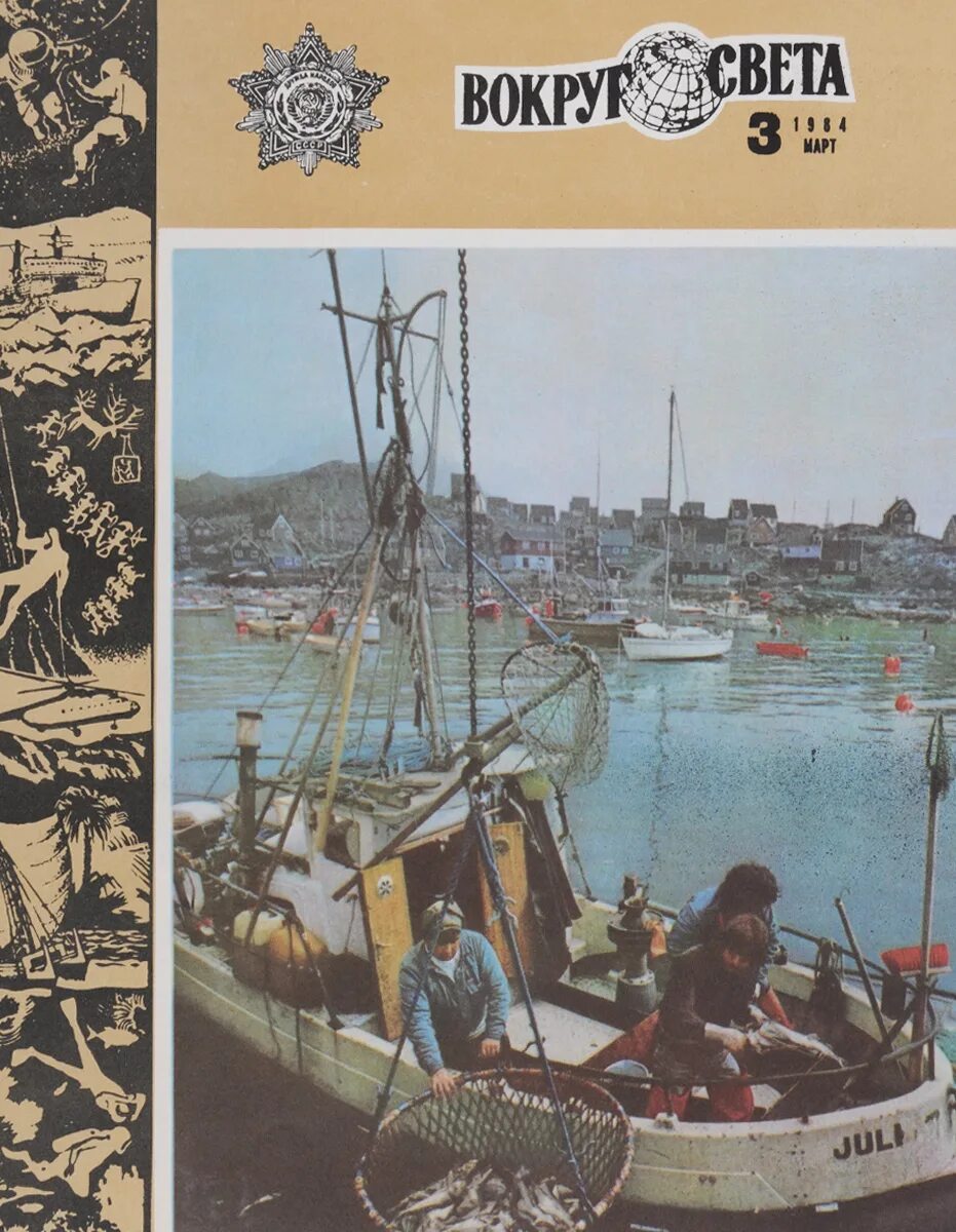 Вокруг света апрель. Журнал вокруг света 1984. Журнал вокруг света 1984 год. Советский журнал вокруг света. Журнал вокруг света 1861 год.
